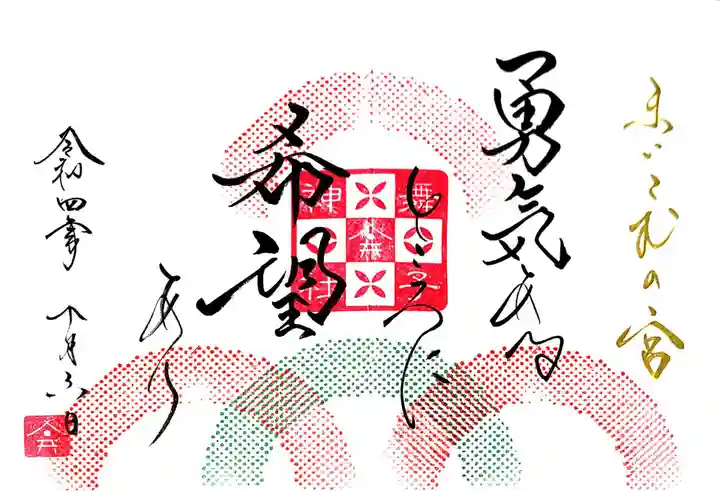 舞子六神社/まいこむの宮の御朱印