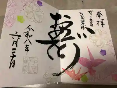 畑子安神社の御朱印