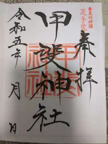 足手荒神　甲斐神社の御朱印