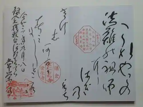 常栄寺(神奈川県)