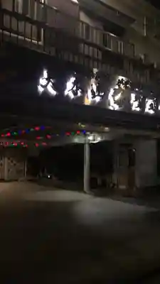 聖道寺のその他建物