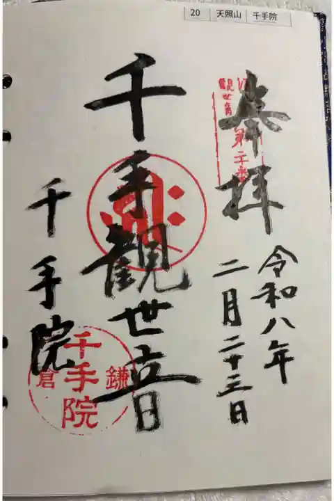 千手院 鎌倉三十三観音霊場