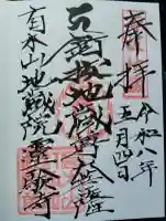 霊験寺の御朱印