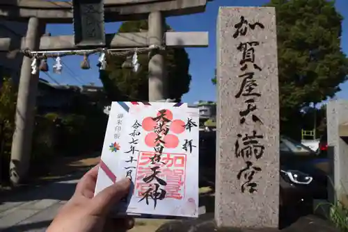 加賀屋天満宮(大阪府)