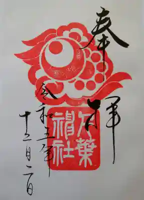 千葉神社(千葉県)