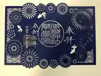 御嶽神社茅萱宮の御朱印