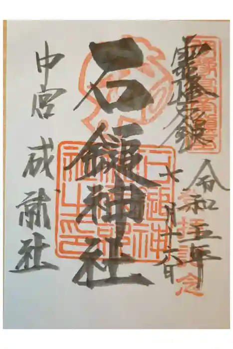 石鎚神社 中宮 成就社の御朱印