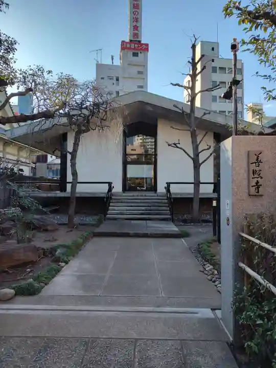 善照寺(東京都)