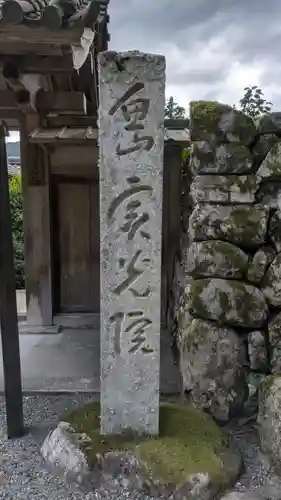 実光院(京都府)