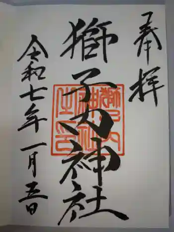 獅子内神社の御朱印 2025年01月