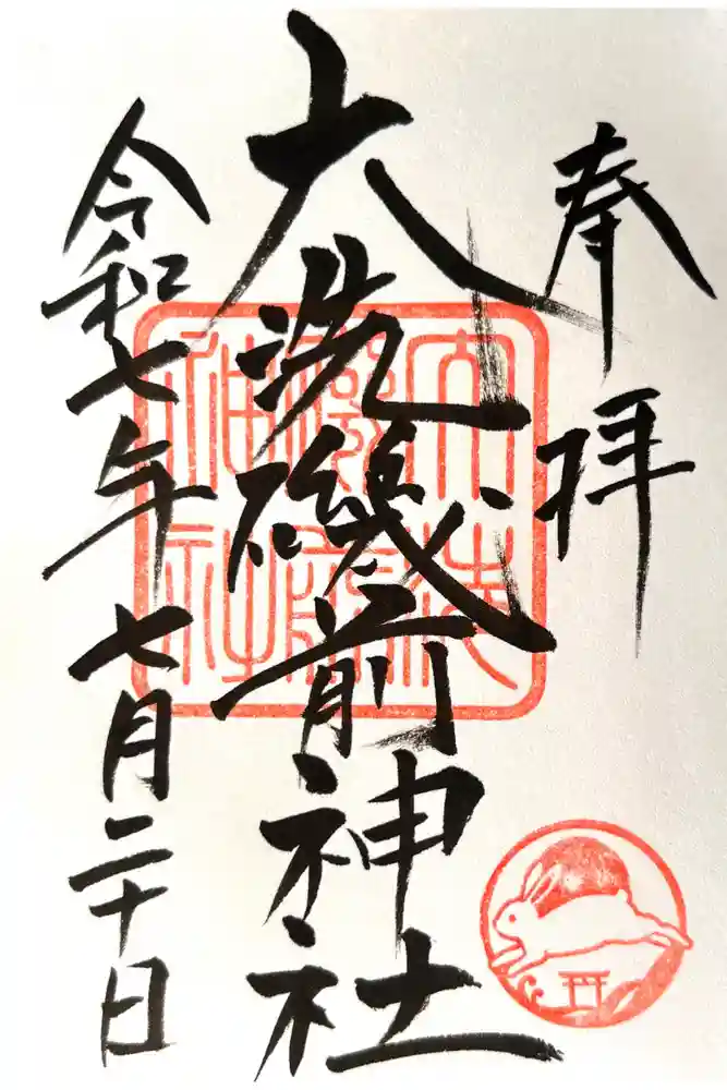大洗磯前神社の御朱印