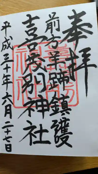 喜茂別神社の御朱印