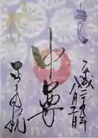 正寿院の御朱印