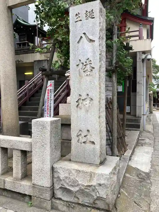 誕生八幡神社(東京都)