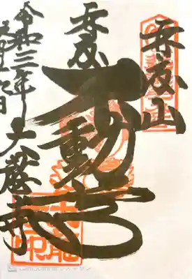 御朱印　近畿三十六不動９番