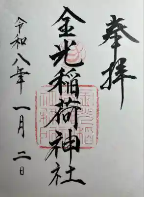 金光稲荷神社(広島県)