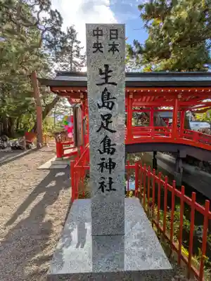 生島足島神社(長野県)