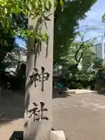 大川町氷川神社(東京都)