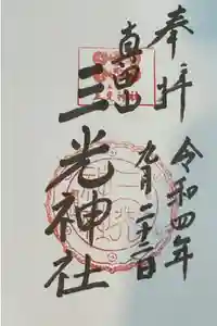 真田山 三光神社の御朱印