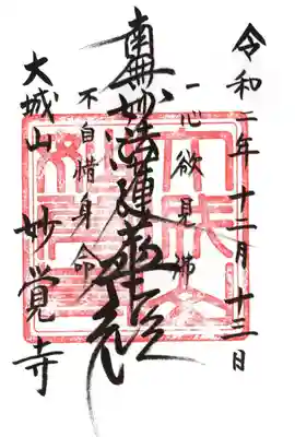 妙覺寺の御朱印