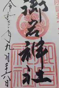 御岩神社の御朱印