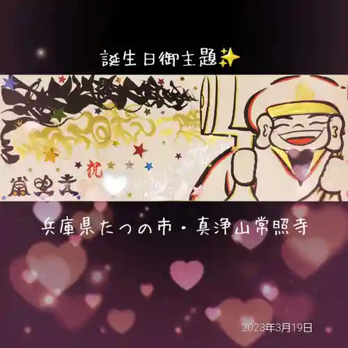 たつの市　常照寺(兵庫県)