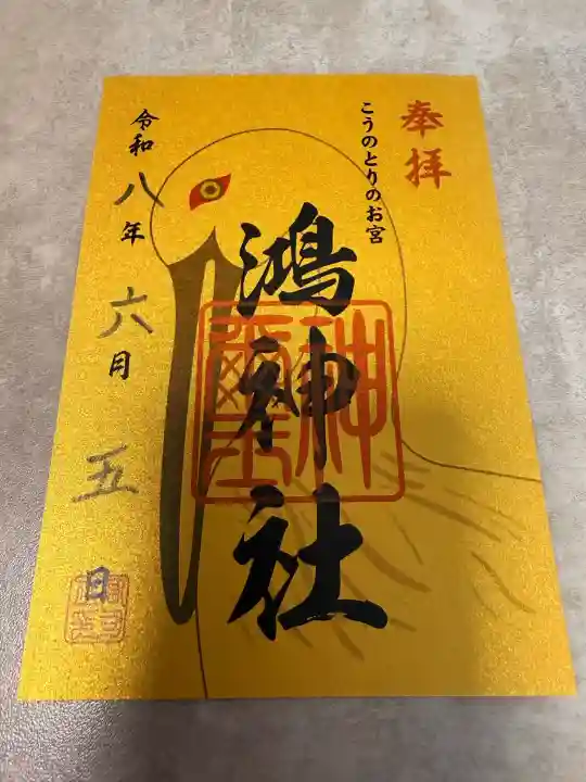 鴻神社の御朱印