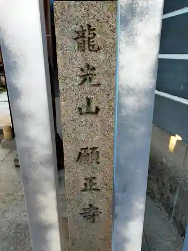 願正寺(大阪府)