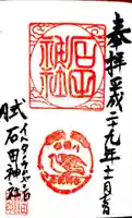 石田神社の御朱印