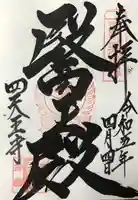 伊勢の国 四天王寺の御朱印