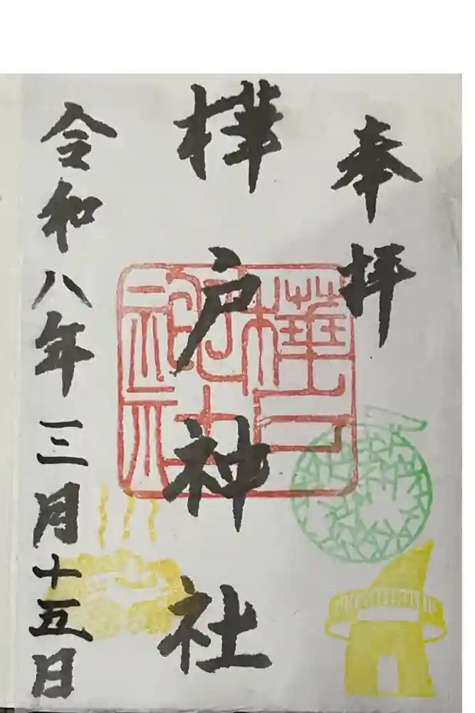 樺戸神社の御朱印