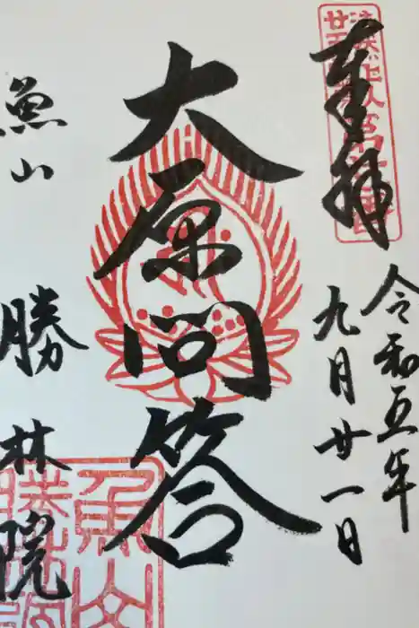 大原寺勝林院の御朱印