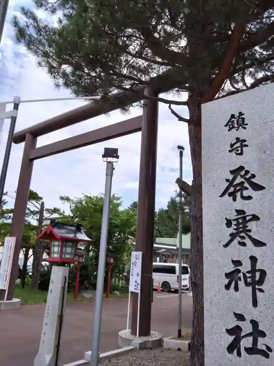 発寒神社(北海道)