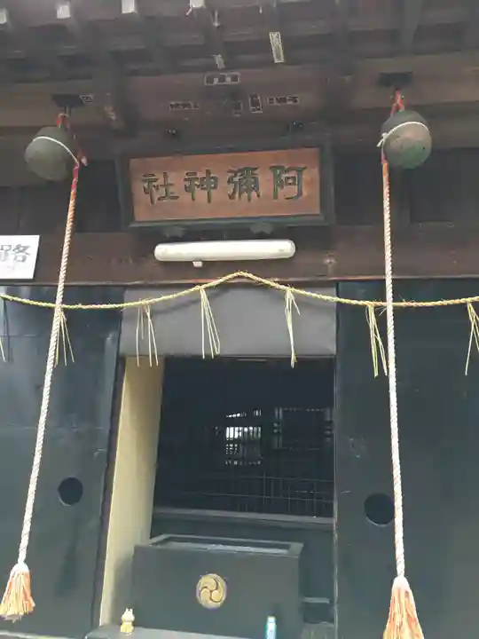 阿彌神社の本殿・本堂