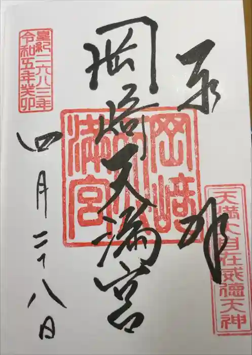 岡崎天満宮の御朱印