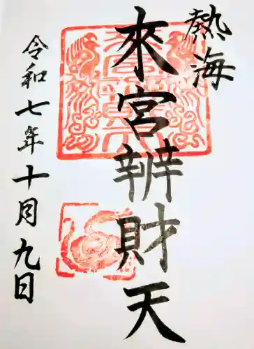 來宮弁財天（來宮神社境内社）の御朱印