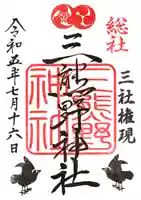 三熊野神社の御朱印