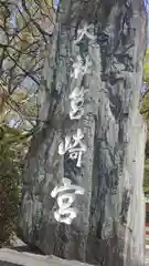 筥崎宮の建物その他