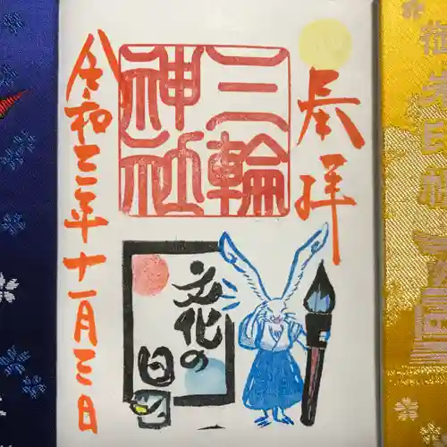 三輪神社の御朱印