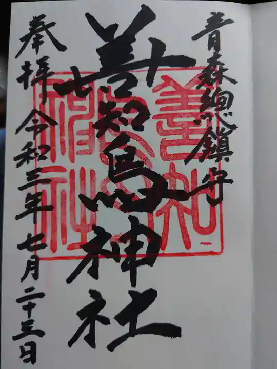 善知鳥神社の御朱印