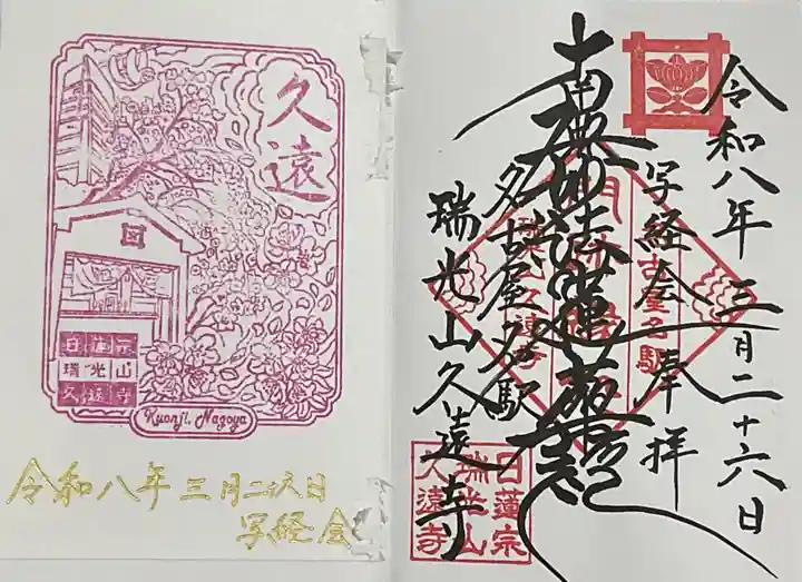 日蓮宗瑞光山久遠寺(愛知県)