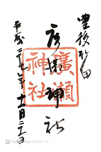 廣瀬神社の御朱印 2015年11月