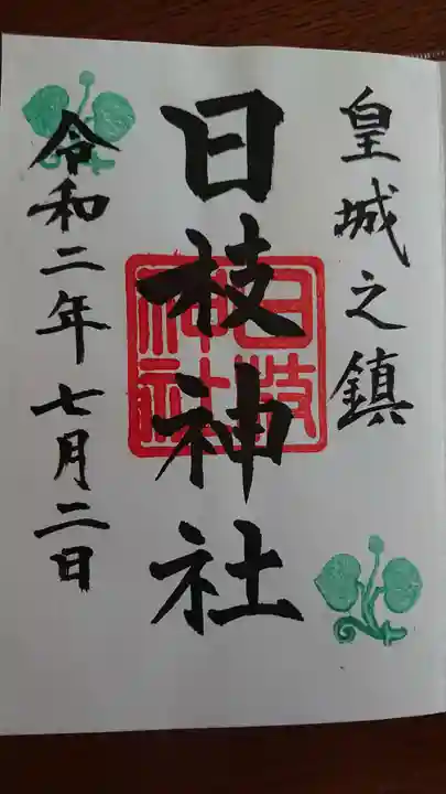 日枝神社の御朱印