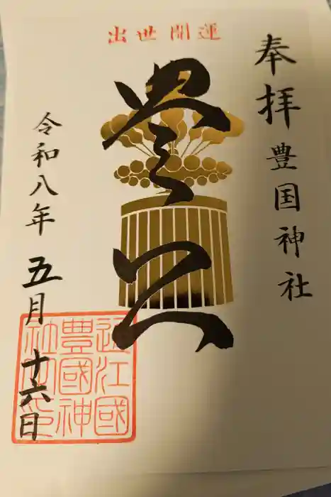 豊国神社の御朱印