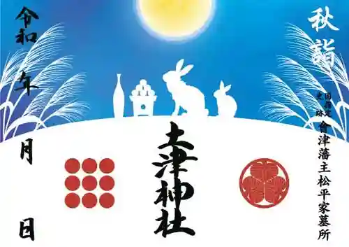 土津神社｜こどもと出世の神さまの御朱印