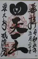 東大寺戒壇院戒壇堂の御朱印