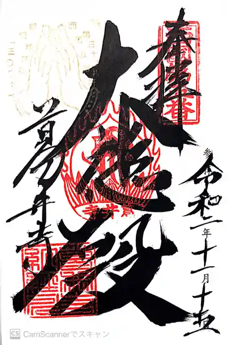 葛井寺の御朱印