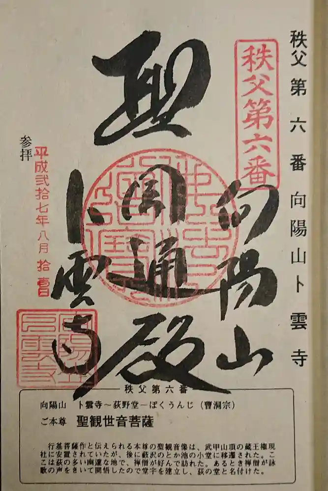 卜雲寺の御朱印