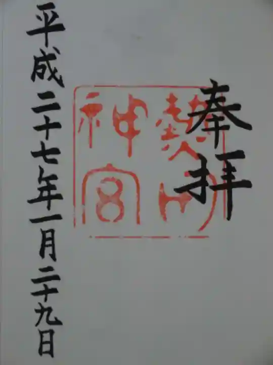 熱田神宮の御朱印