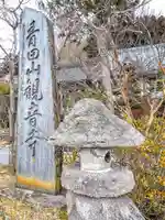 観音寺(宮城県)